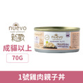 NUEVO 新歡 精選菲力主食貓罐系列-1號雞肉親子丼 70g_1