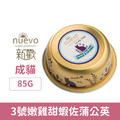 NUEVO 新歡 嬌嫩主食貓餐盒系列-3號嫩雞甜蝦佐蒲公英 85g_1