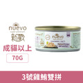 NUEVO 新歡 精選菲力主食貓罐系列-3號雞鮪雙拼 70g_1
