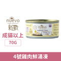 NUEVO 新歡 精選菲力主食貓罐系列-4號雞肉鮮湯凍 70g_1
