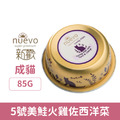 NUEVO 新歡 嬌嫩主食貓餐盒系列-5號美鮭火雞佐西洋菜 85g_1