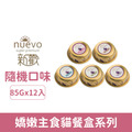 NUEVO 新歡 嬌嫩主食貓餐盒系列85g-隨機口味12盒/箱_1