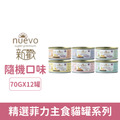 NUEVO 新歡 精選菲力主食貓罐系列70g-隨機綜合口味 12罐/盒_1