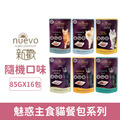 NUEVO 新歡 魅惑主食貓餐包系列85g-隨機綜合口味 16入/盒_1