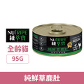 NUTRIPE 紐萃寶 無穀無膠主食貓罐-純鮮草鹿肚 95g_1