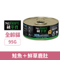 NUTRIPE 紐萃寶 無穀無膠主食貓罐-鮭魚＋鮮草鹿肚 95g_1