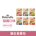 NaturaHa 喵樂事 貓主食餐包-隨機口味 60gx12入/盒_1