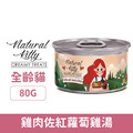 Natural Kitty 自然小貓 無膠肉湯罐-雞肉佐紅蘿蔔雞湯 80g_1