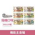 O'cheers 歡樂罐 機能主食罐80g-隨機口味24罐/箱_1