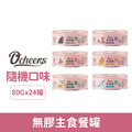 O'cheers 歡樂城市 無膠主食餐罐80g-隨機口味24罐/箱_1