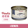 Pawta 波塔 特選極品罐-1號鮪魚 150g_1