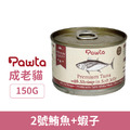 Pawta 波塔 特選極品罐2號鮪魚+蝦子 150g_1