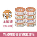 Petcook 派庫廚房 肉泥機能饗宴貓主食罐80g(8入組合)_1