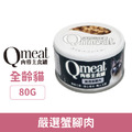 Qmeat 肉蓉主食貓罐-嚴選蟹腳肉 80g_1