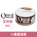 Qmeat 肉蓉主食貓罐-小農蔓越莓 80g_1