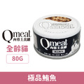 Qmeat 肉蓉主食貓罐-極品鮪魚 80g_1