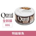 Qmeat 肉蓉主食貓罐-特級柴魚 80g_1