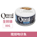 Qmeat 肉蓉主食貓罐-現撈吻仔魚 80g_1