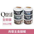 Qmeat 肉蓉主食貓罐80g-隨機口味 24罐/箱_1