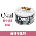 Qmeat 肉蓉主食貓罐-鮮味櫻花蝦 80g_1