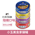 日本製 三洋 小玉美食家貓罐80g-隨機口味24罐/箱_1