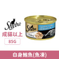 Sheba 希寶 金罐-白身鮪魚(魚凍) 85g_1
