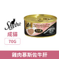 Sheba 希寶 貓主食罐-雞肉慕斯佐雞肝 70g_1