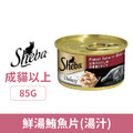 Sheba 希寶 金罐-鮮湯鮪魚片(湯汁) 85g_1