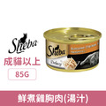 Sheba 希寶 金罐-鮮煮雞胸肉(湯汁) 85g_1
