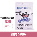 德國 The Better Cat 貝特貓無穀貓主食餐包-雞肉&鱒魚 85g_1