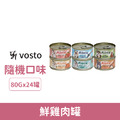 VOSTO 鮮雞肉罐80g-隨機口味 24罐/箱_1