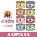 WERUVA 唯美味主食罐 85g-綜合24罐/箱_1