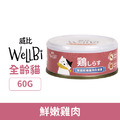 WellBi 威比 七彩無穀佐食罐-鮮嫩雞肉 60g_1