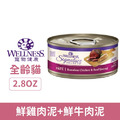 WELLNESS 寵物健康 SS名廚特選主食罐-鮮雞肉泥+鮮牛肉泥 2.8oz_1