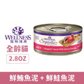 WELLNESS 寵物健康 SS名廚特選主食罐-鮮鮪魚泥+鮮鮭魚泥 2.8oz_1