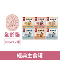 Xintourou 心頭肉 經典主食罐80g-隨機口味24罐/箱_1
