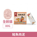 Xintourou 心頭肉 經典主食罐-鮭魚肉泥 80g_1