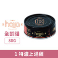 hojja 賀家 貓用無穀主食罐-1特濃上湯雞 80g_1