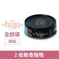hojja 賀家 貓用無穀主食罐-2低敏香脂鴨 80g_1