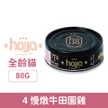 hojja 賀家 貓用無穀主食罐-4慢燉牛田園雞 80g_1