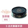 hojja 賀家 貓用無穀主食罐-5法式春雞羊排 80g_1