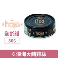hojja 賀家 貓用無穀主食罐-6深海大鮪雞絲 80g_1