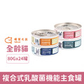 hello pet 哩賀毛孩 複合式乳酸菌機能主食罐80g-綜合隨機口味24罐/箱_1