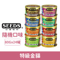 SEEDS台灣惜時 特級金貓小罐80g隨機24罐/箱_1