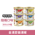 SEEDS 台灣惜時 GOLDEN SOUP金湯愛貓湯罐80g-隨機口味24罐/箱_1