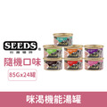 SEEDS 惜時 MICO 咪渴機能湯罐85g-隨機口味 24罐/箱_1