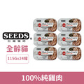 「單罐37」SEEDS 台灣惜時 每客思全營養主食罐-100%純雞肉115g 24罐/箱_1