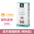 汪喵星球 潔牙護理酵素 (噴劑型) 30ml_1
