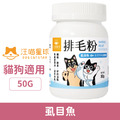 汪喵星球 排毛粉-虱目魚 50g_1