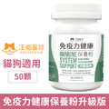 汪喵星球 汪喵免疫力健康保養粉（升級版） 50顆_1